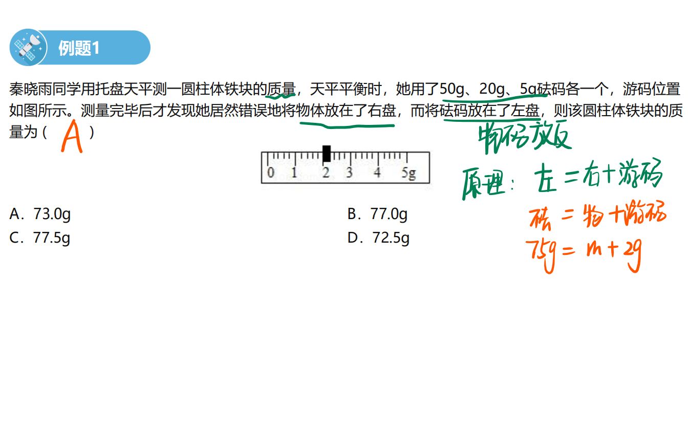 托盘天平物码放反问题哔哩哔哩bilibili