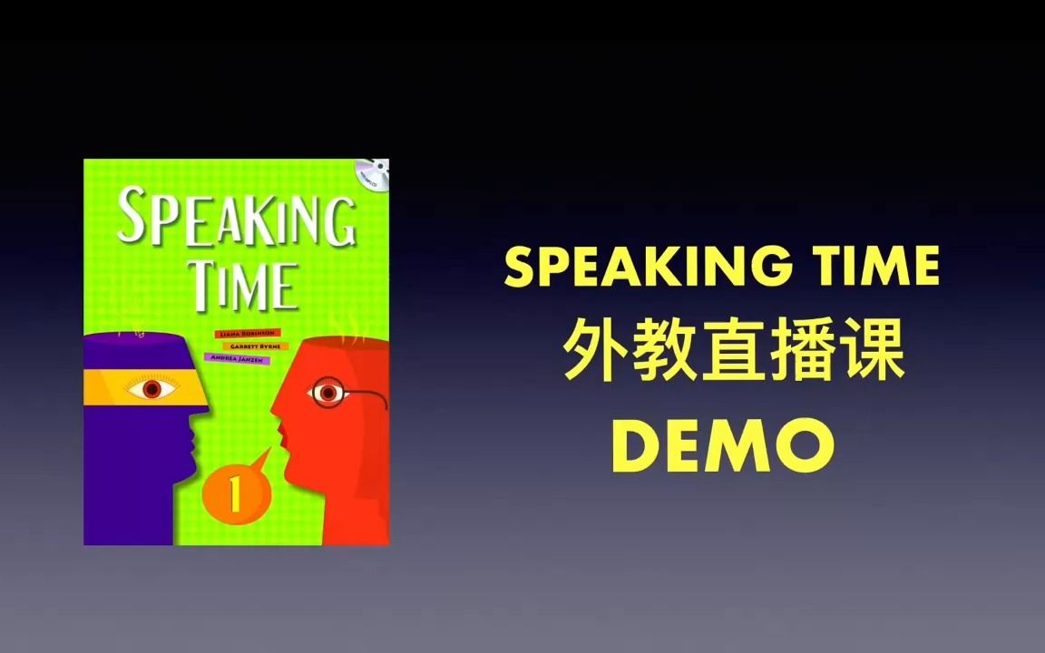 [图]原版教材 speaking time 全级别 直播录播课 demo1