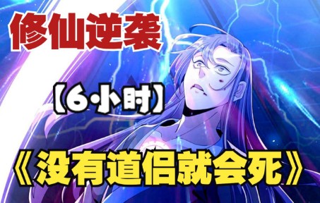 [图]【6小时】一口气看爽9.9超高评分漫画《没有道侣就会死》，男主在祖坟竟被大姐姐当成双修对象？还正式踏上了修仙之路！