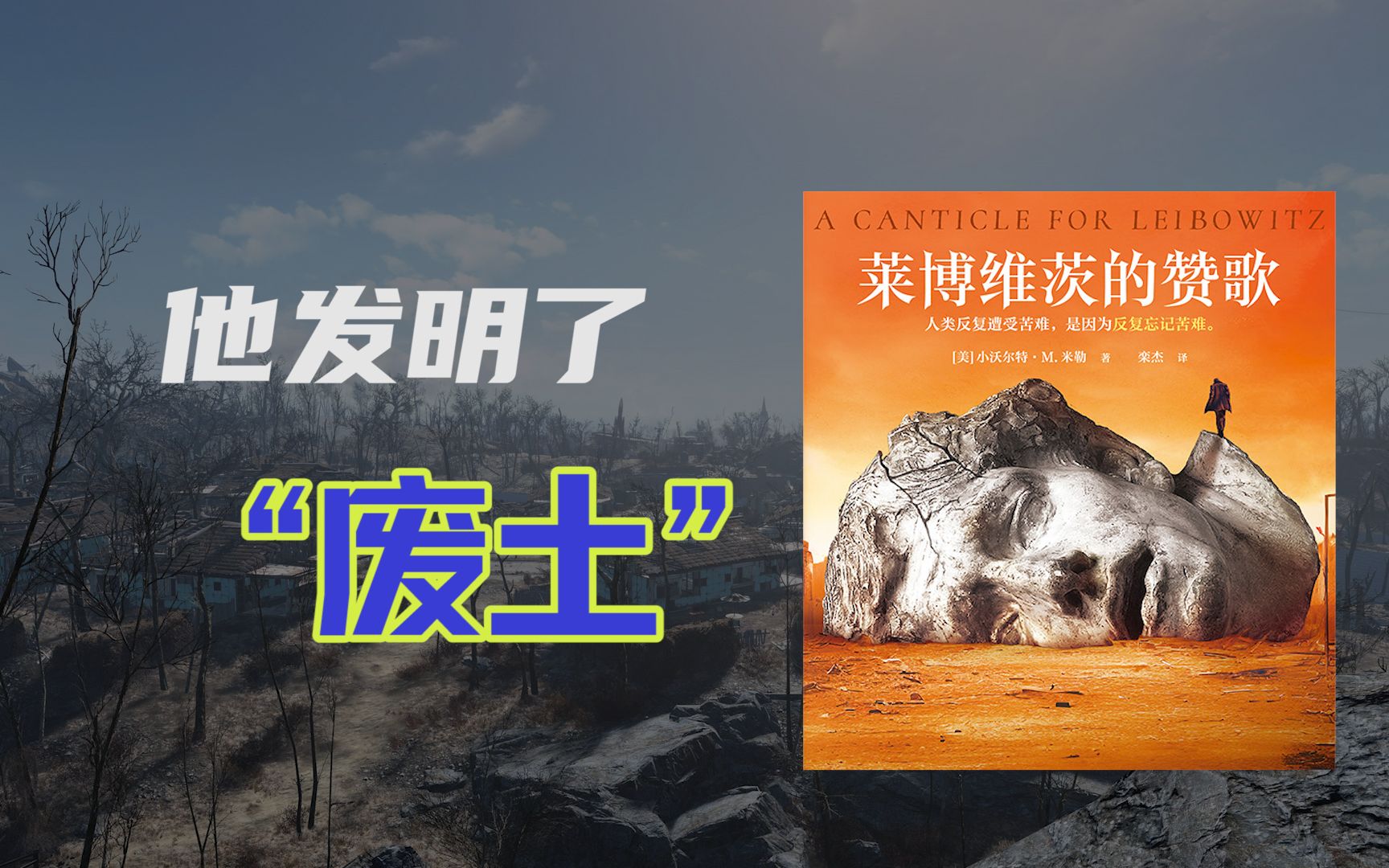 《莱博维茨的赞歌》——给岁月以文明-大门ZRR-大门ZRR-哔哩哔哩视频