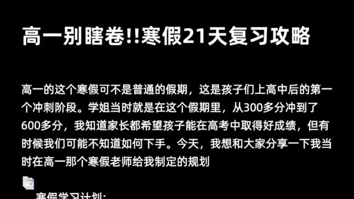 高一别瞎卷!!寒假21天复习攻略!!高中生必看学习计划分享哔哩哔哩bilibili