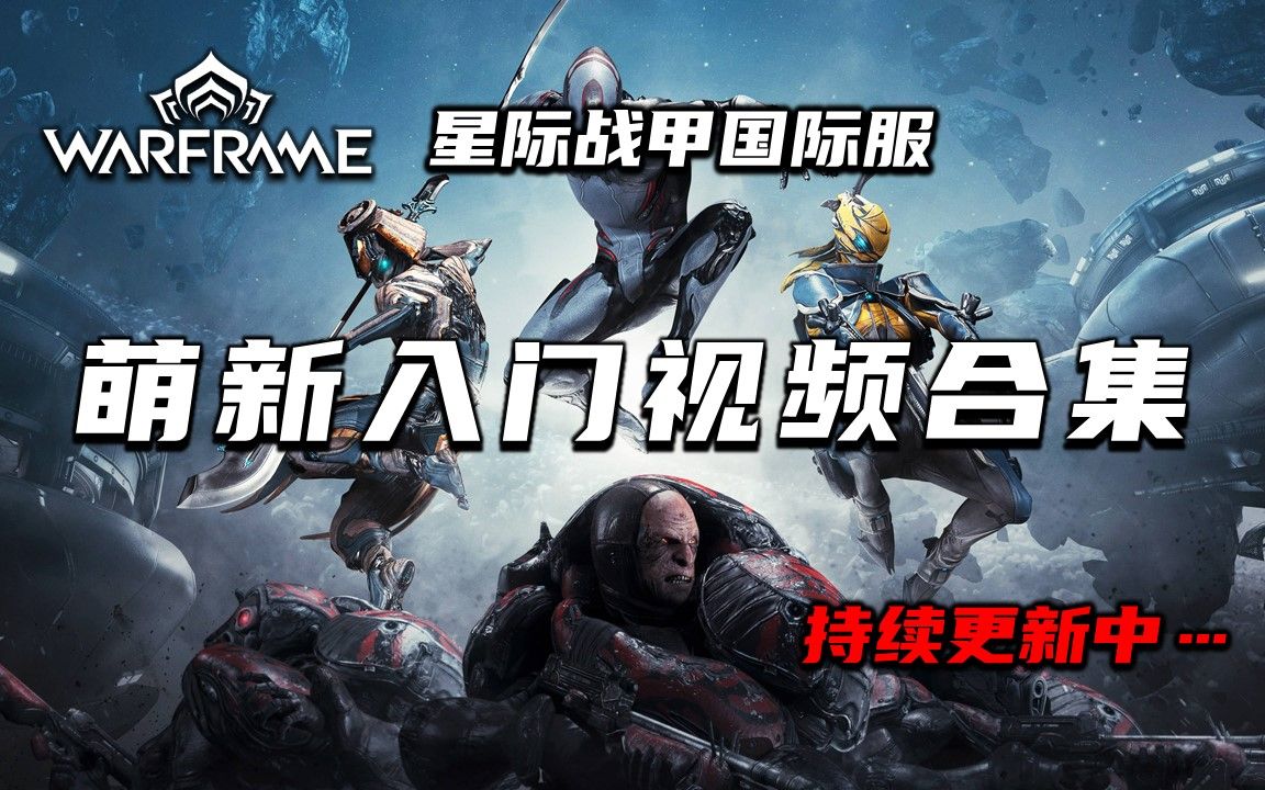 [2024持续更新中]warframe(星际战甲国际服)萌新入门视频合集,新手攻略哔哩哔哩bilibili星际战甲教学