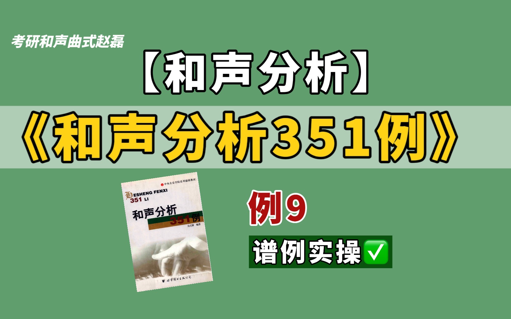 [图]【和声分析】《和声分析351例》之例9——谱例实操解析