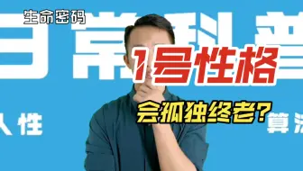 1号性格是怎样的？1号性格容易孤独终老？