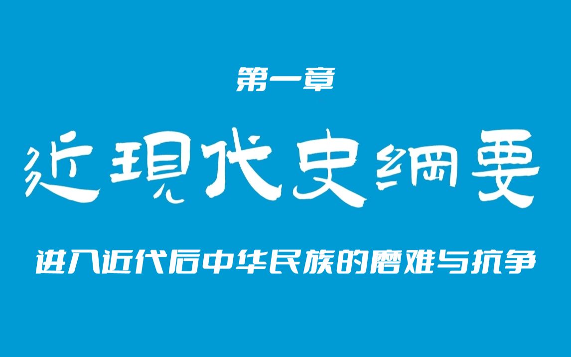 [图]考研政治：史纲（反对外国侵略的斗争）4