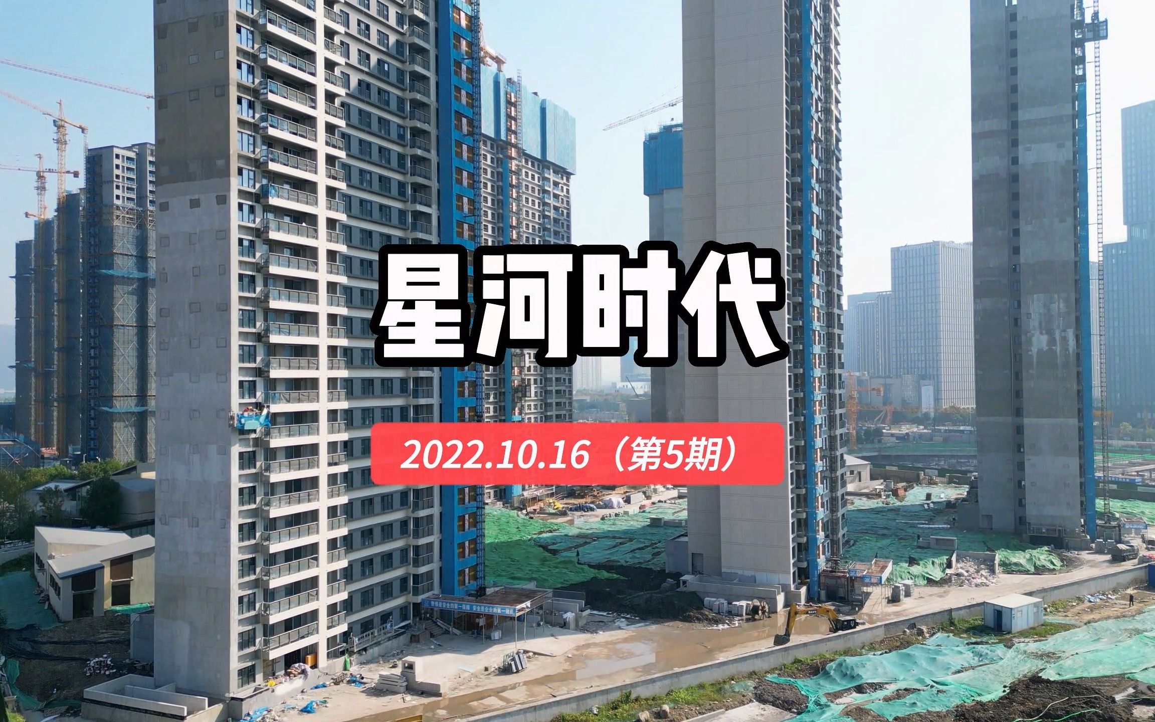 【星河时代】南京浦口区——2022.10.16最新进度报告(第五期)哔哩哔哩bilibili