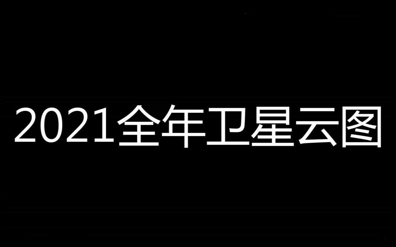 2021全年卫星云图哔哩哔哩bilibili