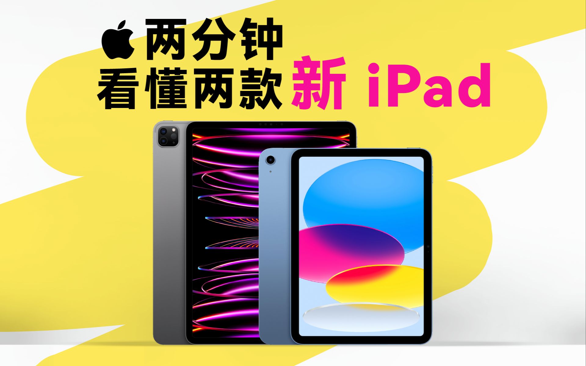 [图]涨价了，但更香了？两分钟看懂两款 iPad 都更新了啥！