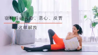 解决宿醉后的头晕恶心