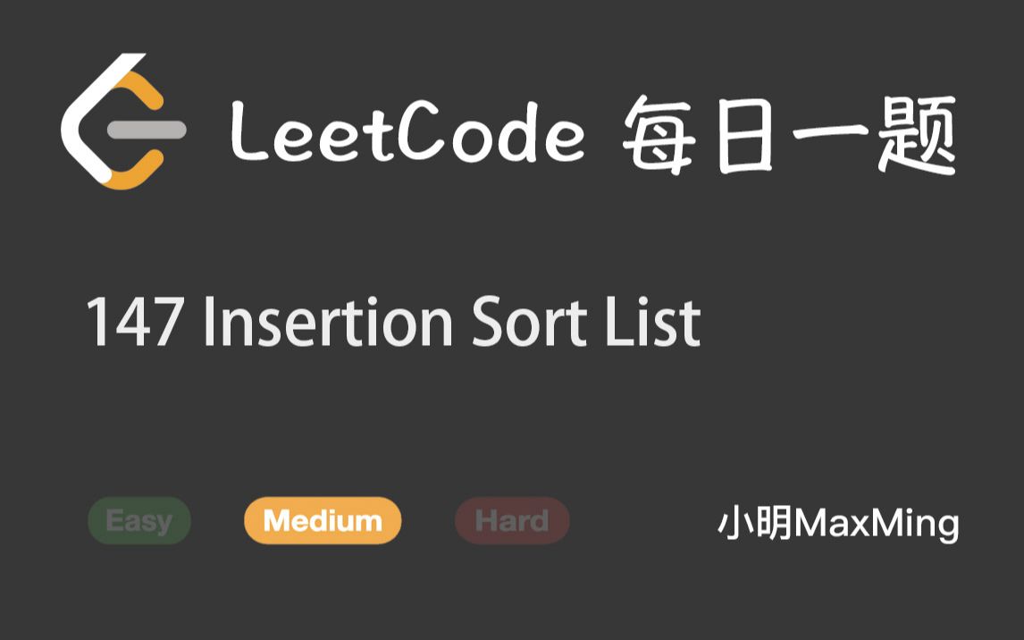 leetcode 每日一題 daily challenge 147 insertion sort list_嗶哩