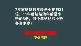 列方程解变倍问题：11年后姑姑年龄是小艳的3倍，今年两人多大？