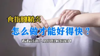 Download Video: 食指腱鞘炎，怎么做才能好得快，看看过来人如何轻松应对！