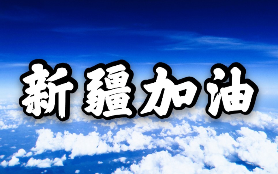 【勾指起誓61洛天依】新疆加油