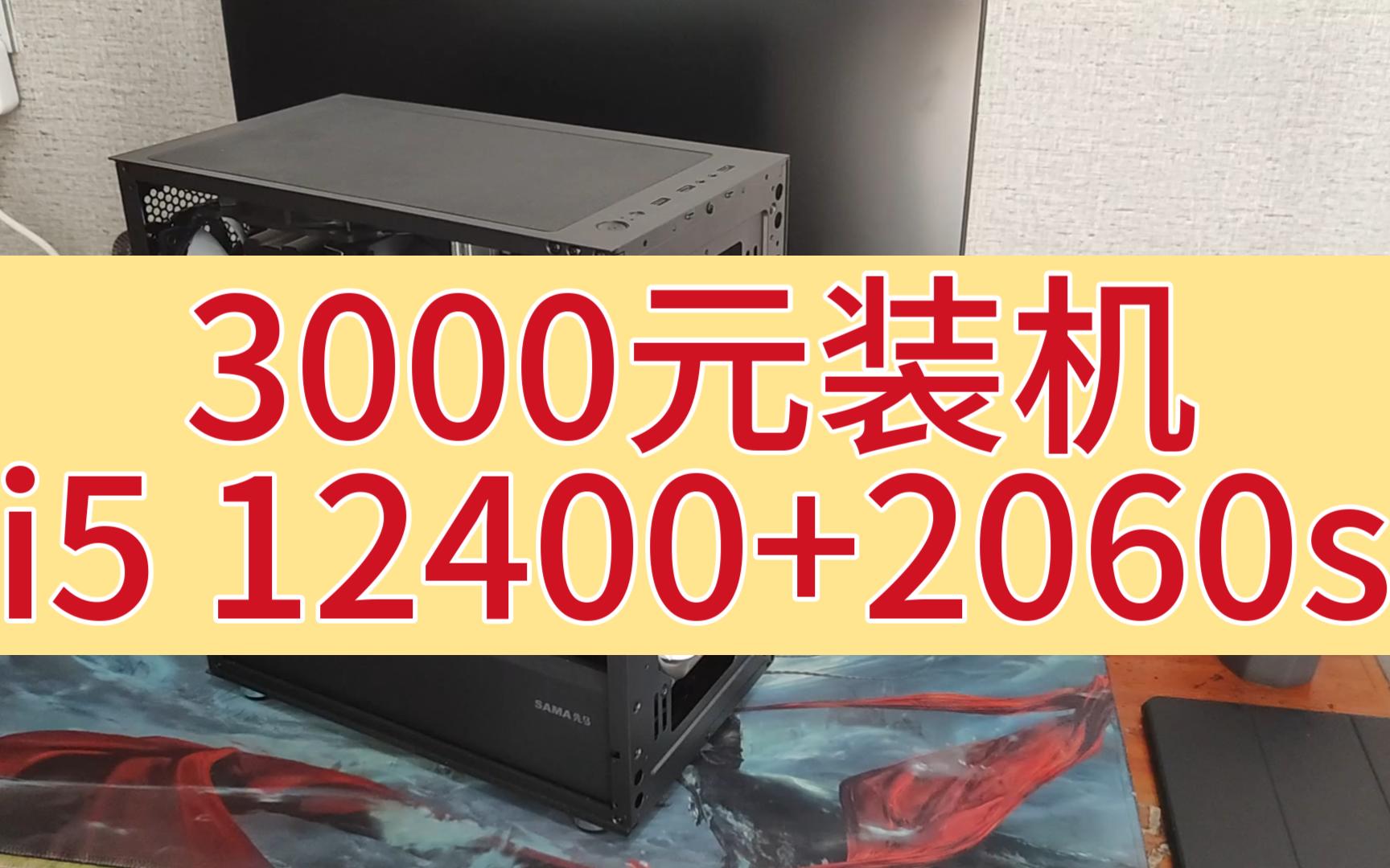 3000元新手装机, i5 12400+2060s ,配件均采购于pdd,可抄作业哔哩哔哩bilibili