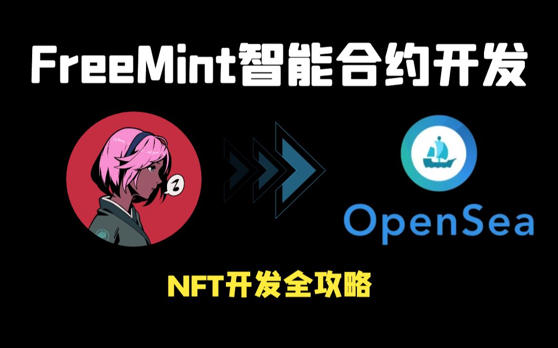 在Opensea上使用NFT智能合约创建Freemint项目集合 | 带你了解背后的原理哔哩哔哩bilibili