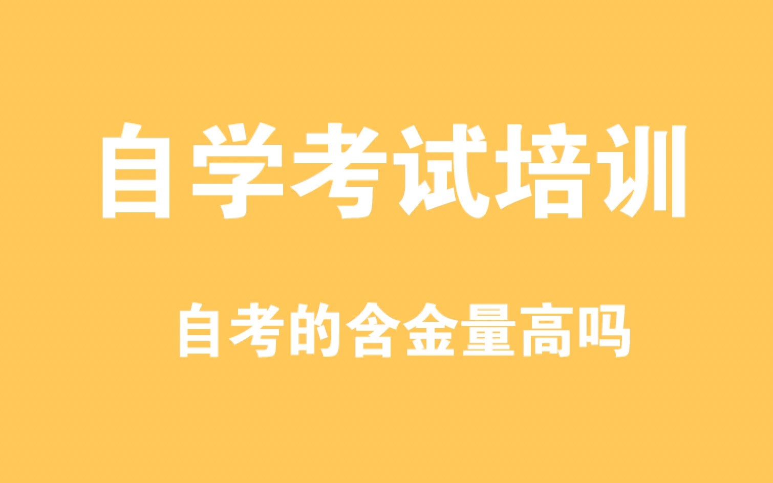 自考的含金量高吗?上元教育启东自考培训中心哔哩哔哩bilibili