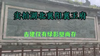 实拍湖北襄阳襄王府，明末李自成一把火将其烧毁，仅有绿影壁尚存
