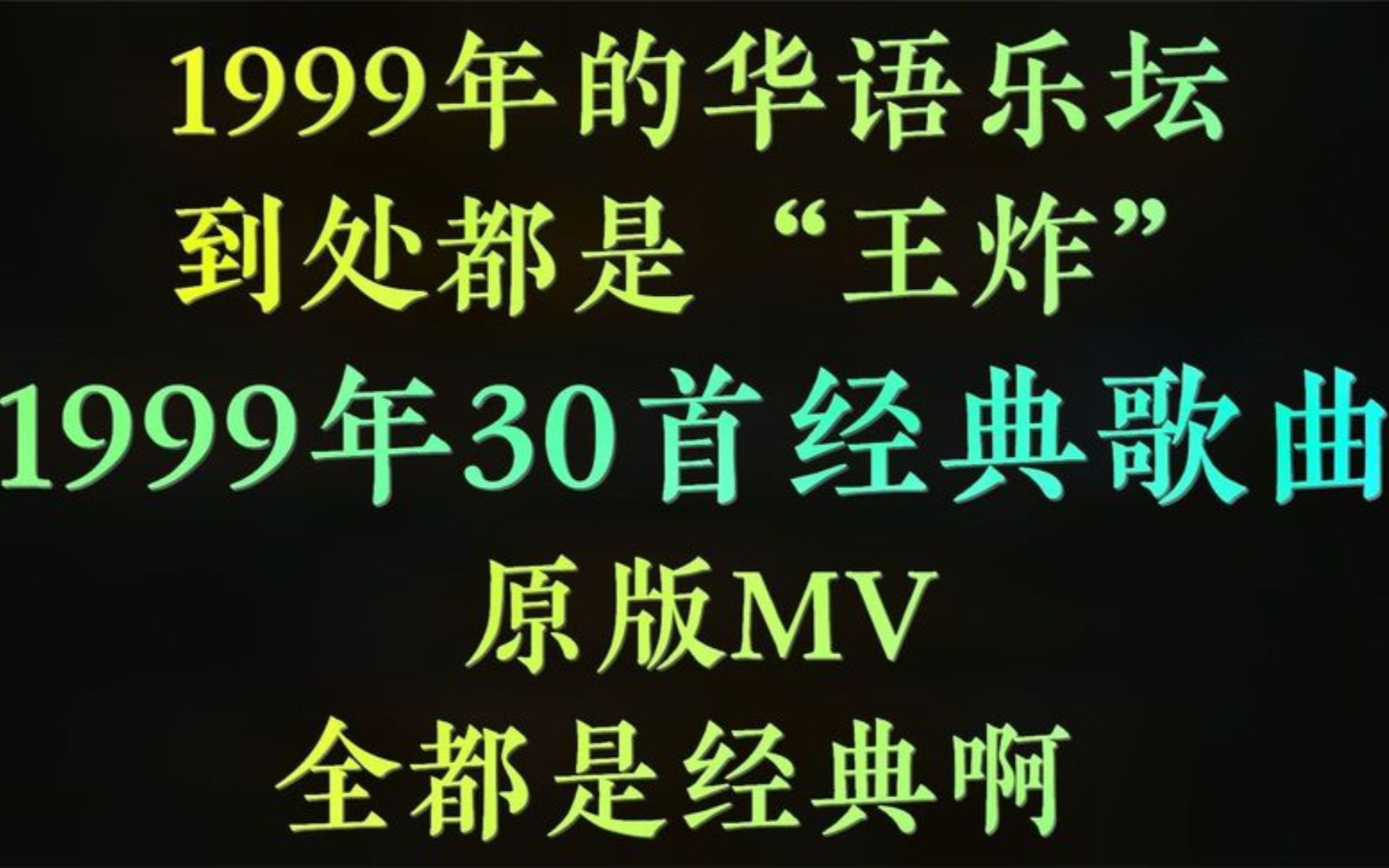 [图]99年的华语乐坛，到处是“王炸”，盘点发行于99年三十首经典老歌