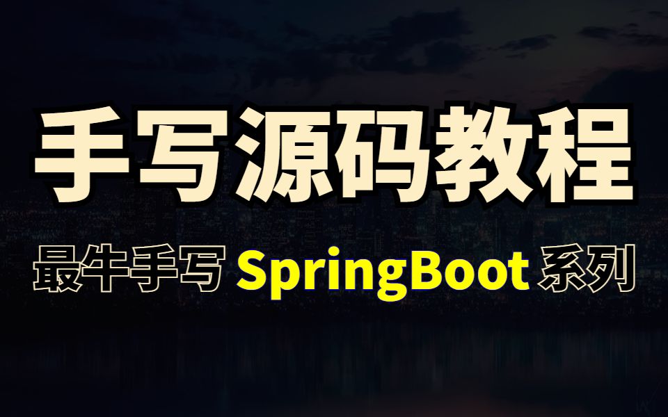 全网最屌手写源码教程《手写SpringBoot底层实现》最新版springboot全套学习教程哔哩哔哩bilibili