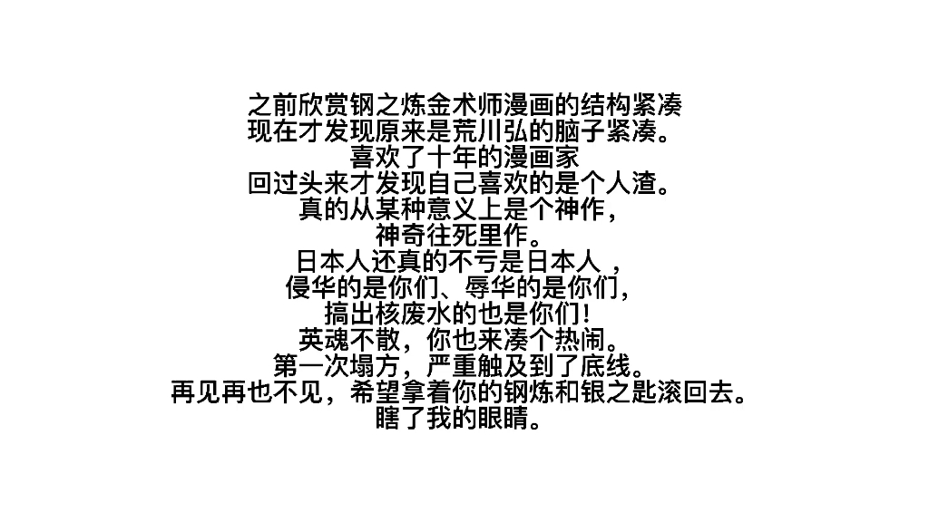 [图]荒川弘再见钢炼再见银之匙再见 辱华真的是最让人恶心的一件事情了