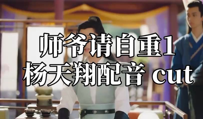 【配音演员杨天翔】《师爷请自重》配音cut哔哩哔哩bilibili