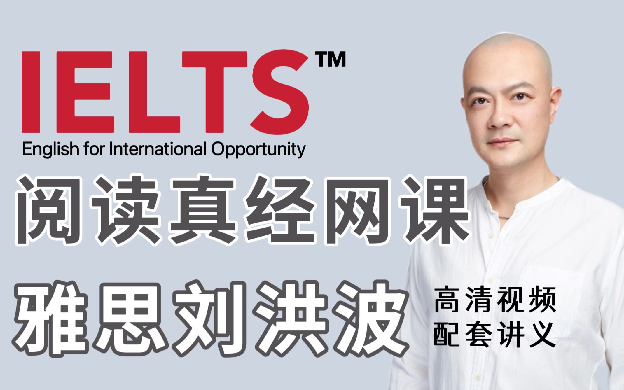 【雅思阅读】刘洪波2023年雅思阅读真经班网课全集,高清视频 配套讲义