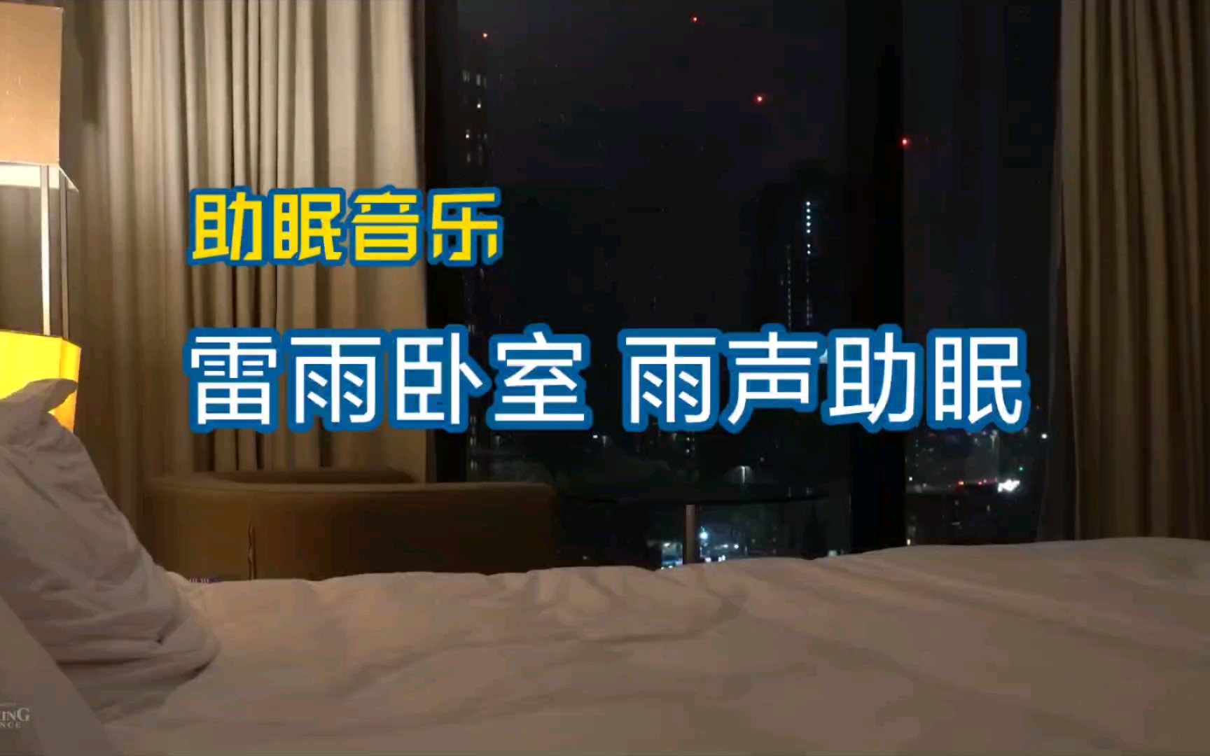 雨声助眠,雷雨夜卧室氛围音!