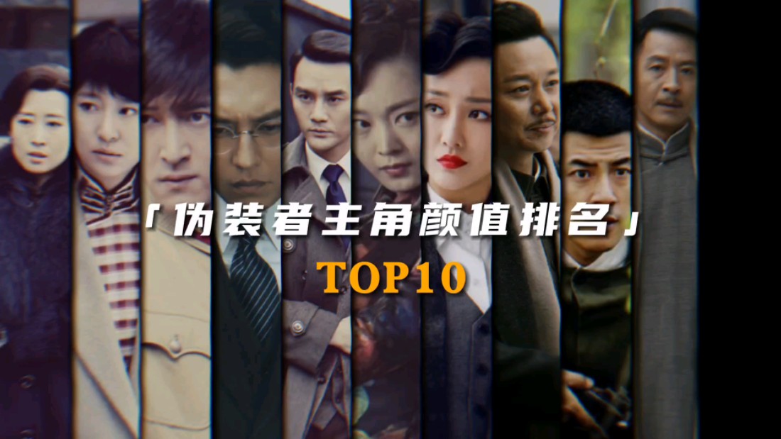 “伪装者主角颜值排名Top10”哔哩哔哩bilibili