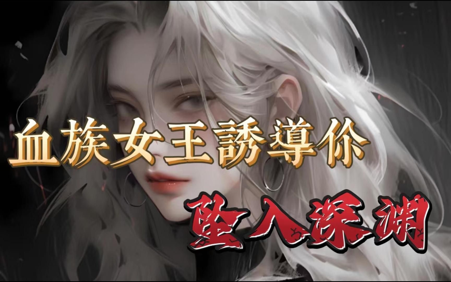 (男性向/中文音声)血族女王慢慢诱导你坠入深渊