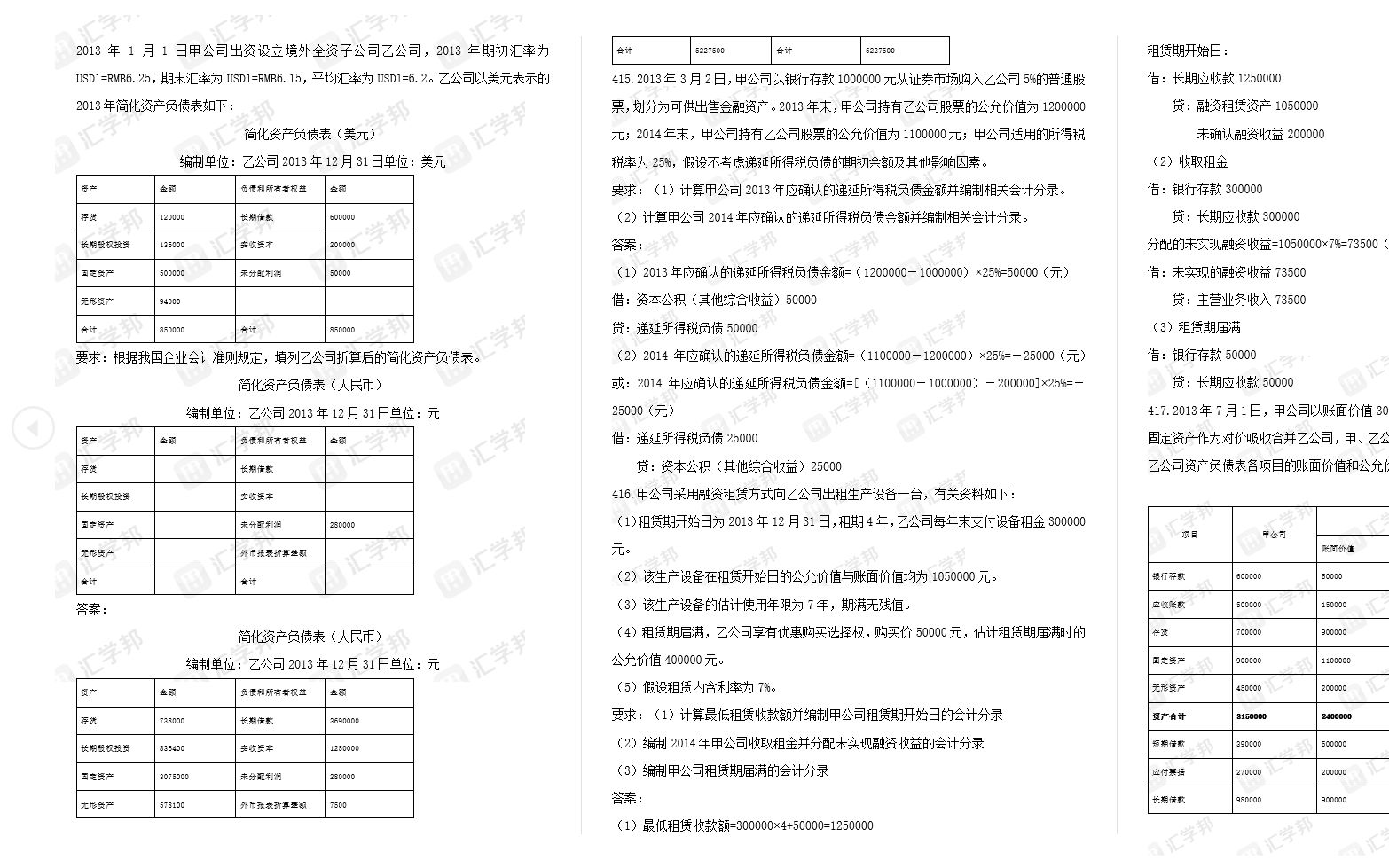 [图]#自考考试#高级财务会计―最后大题(1小时冲刺)！！！