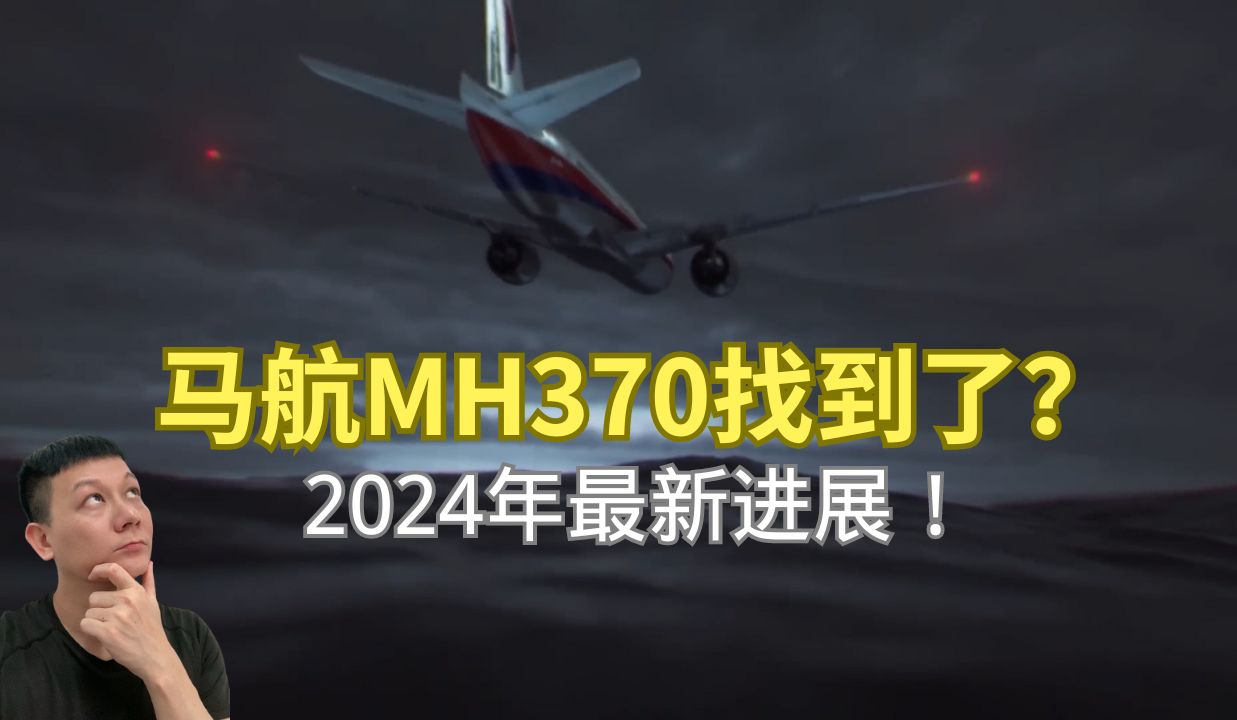 【X档案】马航MH370的位置终于找到了?马航消失之谜有望2024年解开!哔哩哔哩bilibili