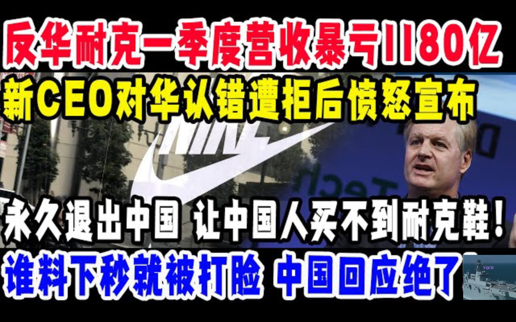 反华耐克一季度营收暴亏1180亿,新任CEO对华认错遭拒后愤怒宣布:永久退出中国市场,让中国人买不到耐克鞋,谁料下秒就被打脸,中国回应绝了!...