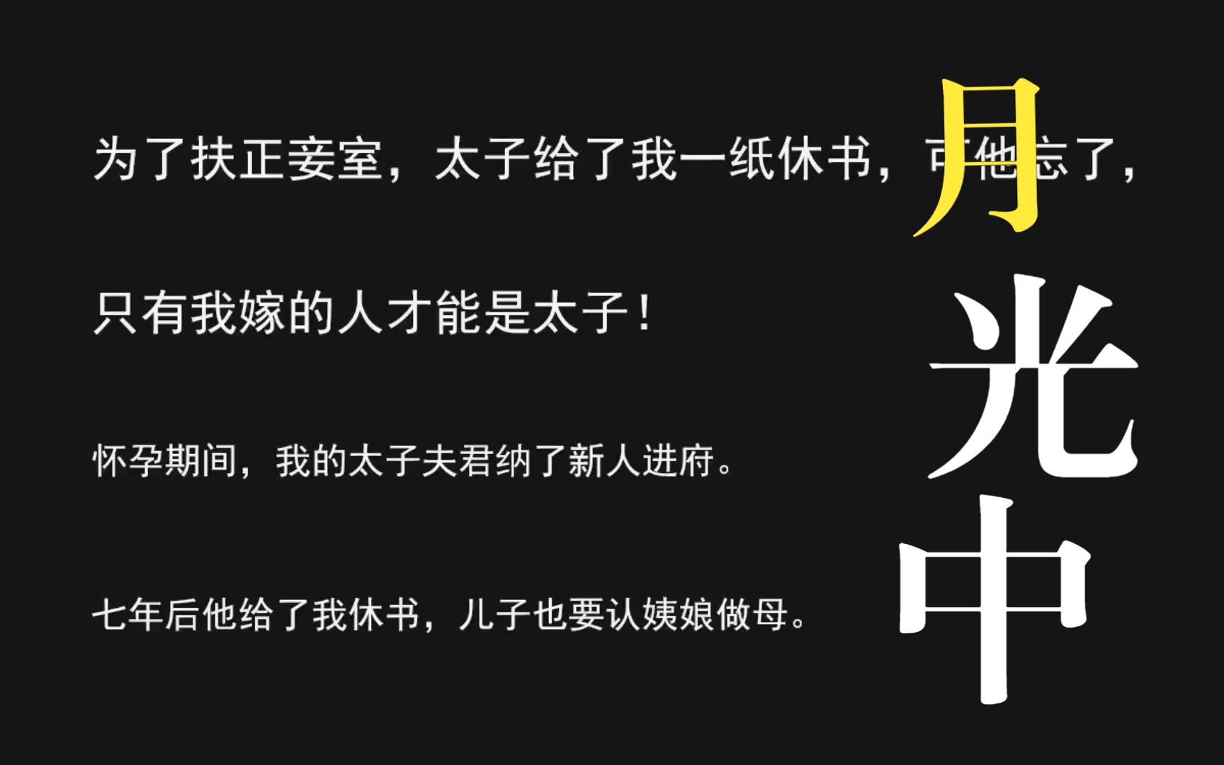 為了扶正妾室,太子給了我一紙休書,可他忘了,只有我嫁的人才能是太子!