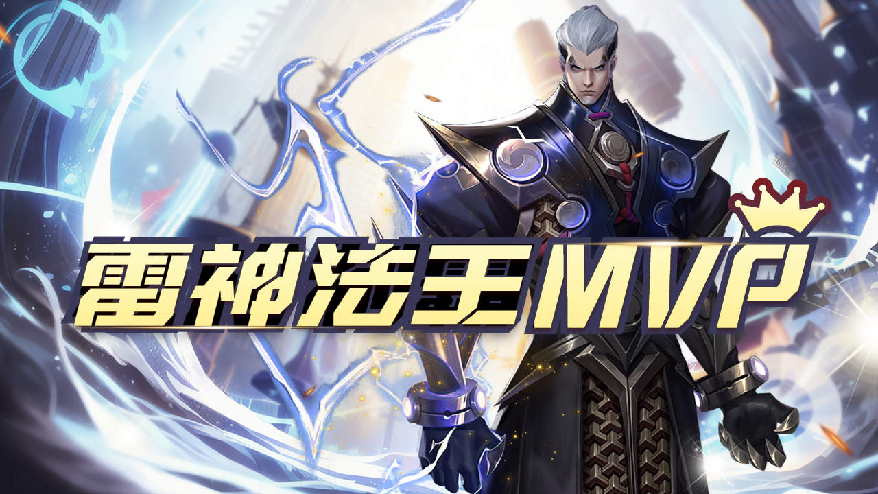 王者荣耀:雷神法王司空震,直接拿mvp