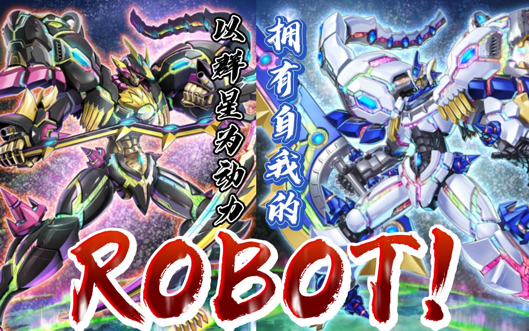 【游戏王】北极天熊卡组高清卡图赏析——群星驱动的自律作战兵器,劲