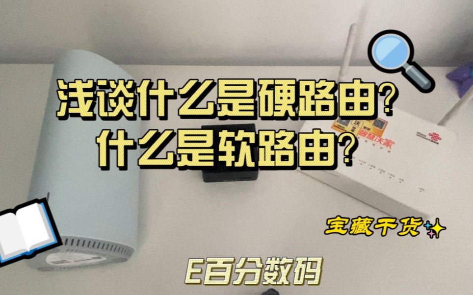 2分钟,让小白了解什么是硬路由,什么是软路由哔哩哔哩bilibili