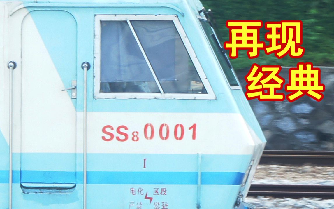 偶遇ss80001中国铁路第一速你会铁路经典