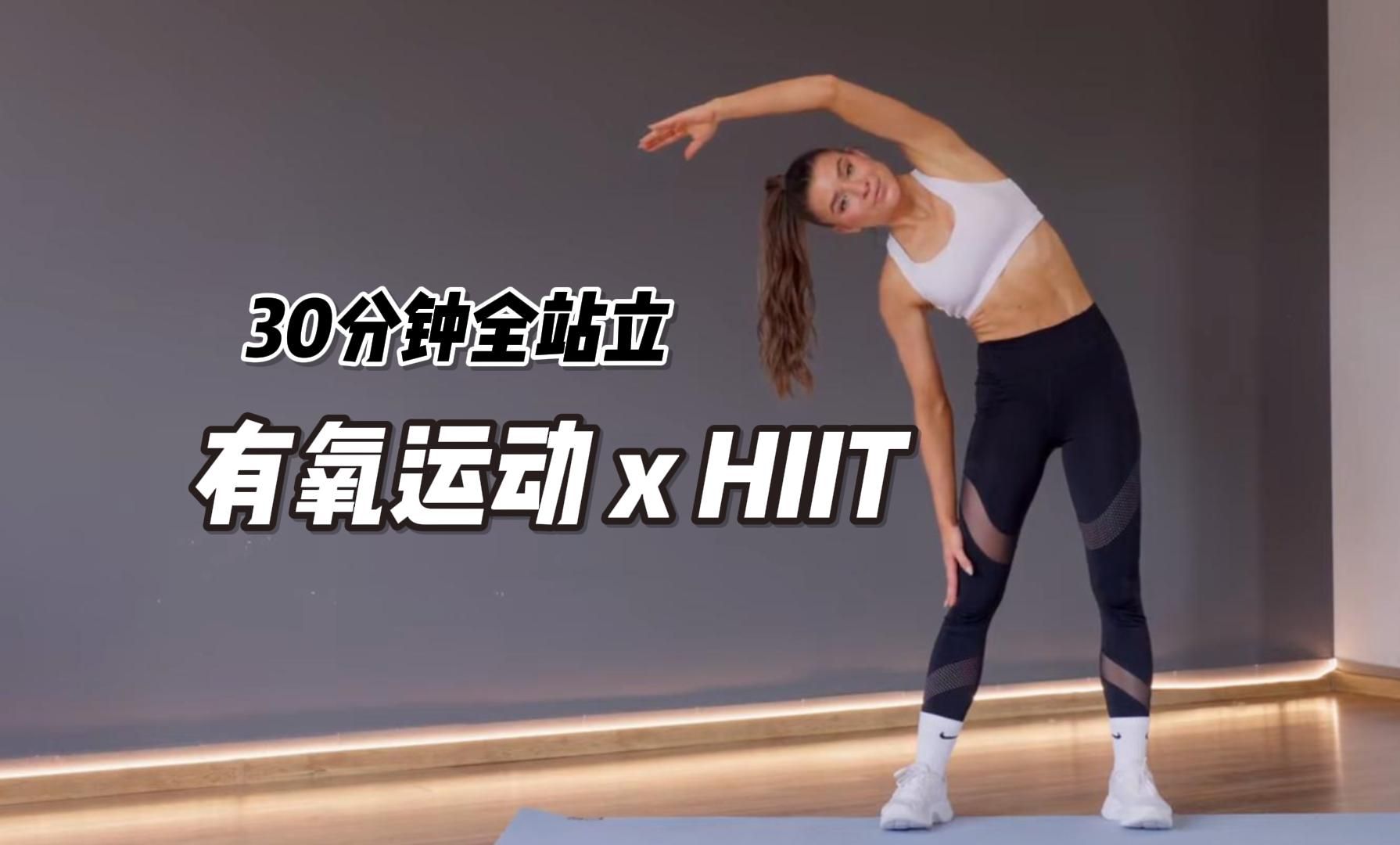 30分钟有氧运动×hiit锻炼|无器械-无重复|全面燃脂