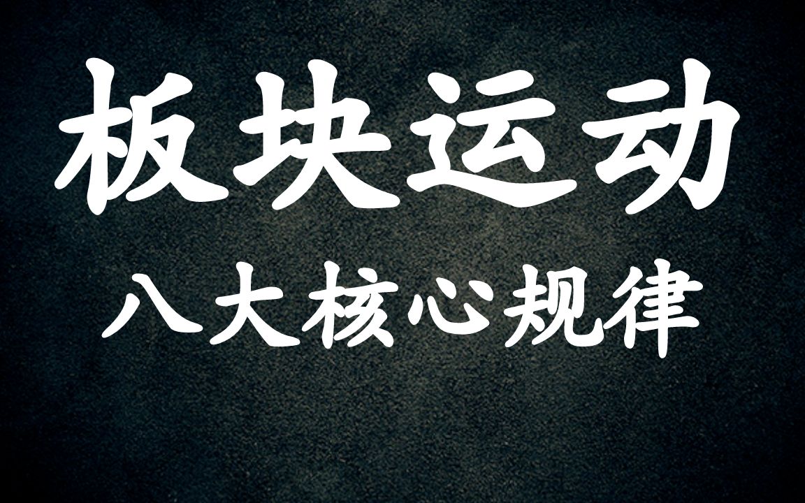 A股:板块轮动,高低切换,这八大核心规律!一定要谨记收藏!哔哩哔哩bilibili