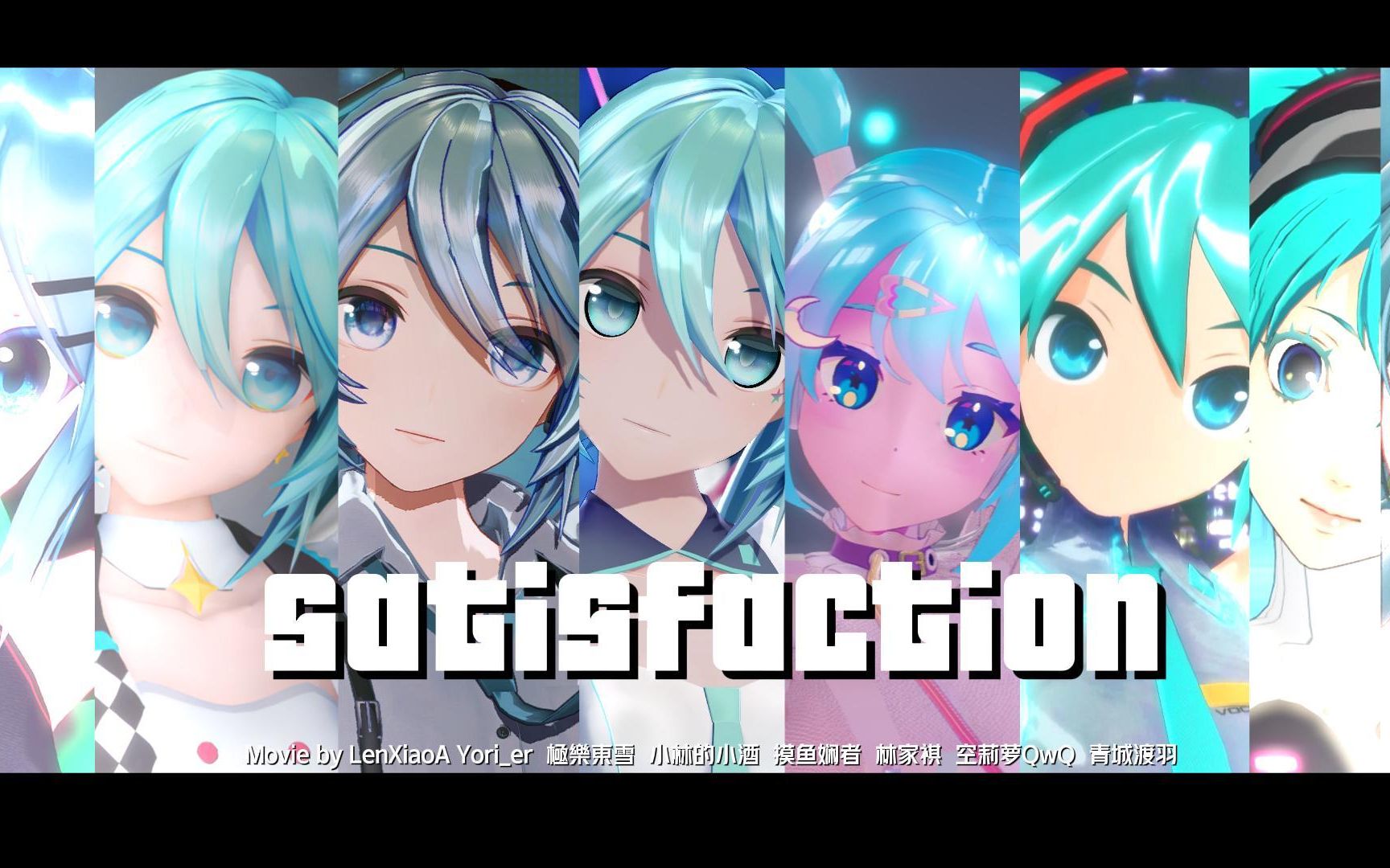 【初音未来16周年生贺MMD】Satisfaction 【八人合作】哔哩哔哩bilibili