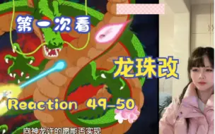 Video herunterladen: 【第一次看龙珠改】reaction 49-50集 娜美克星的倒计时，弗利萨的反扑