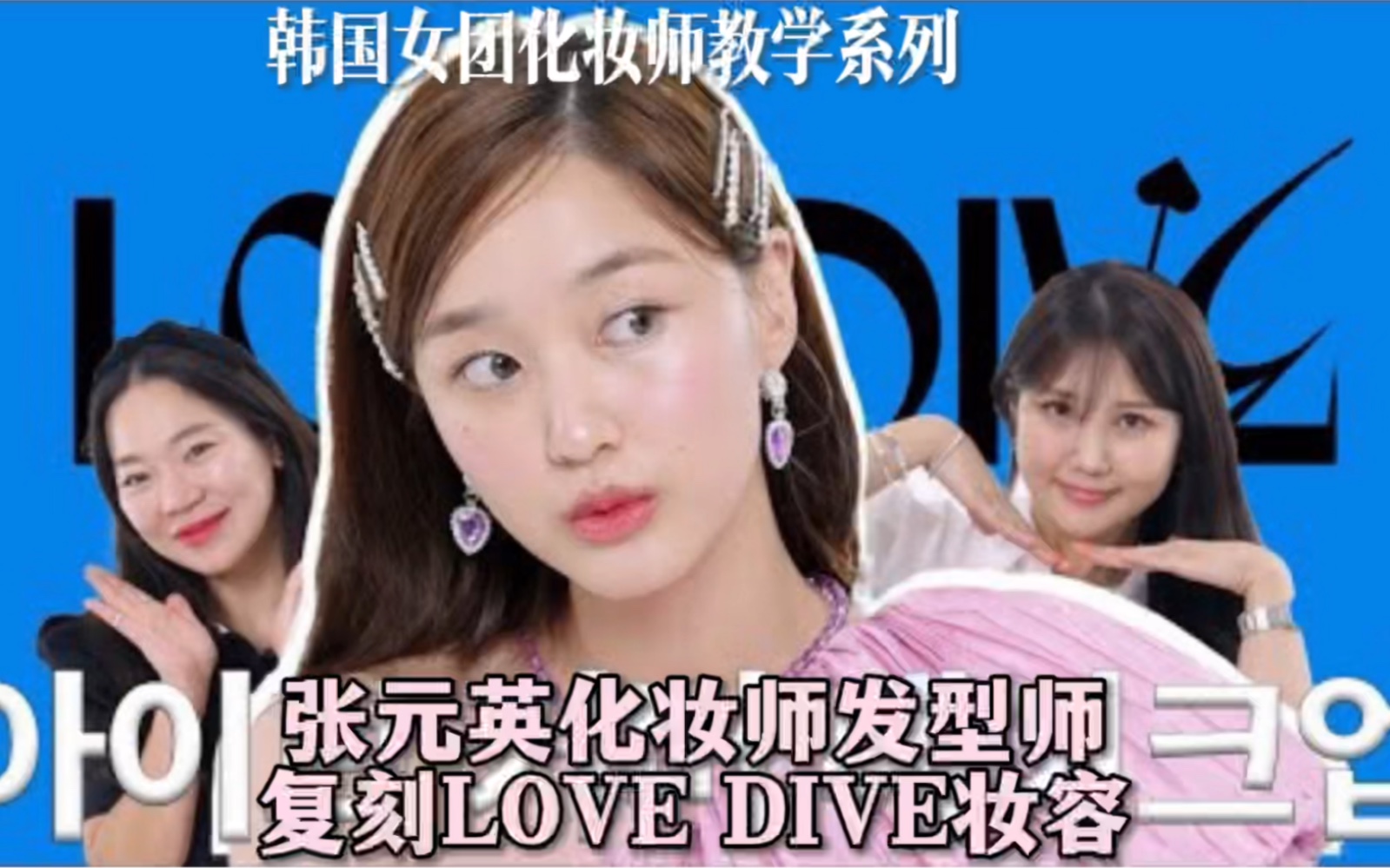 张元英化妆师发型师LOVE DIVE妆发教学|自制中字哔哩哔哩bilibili