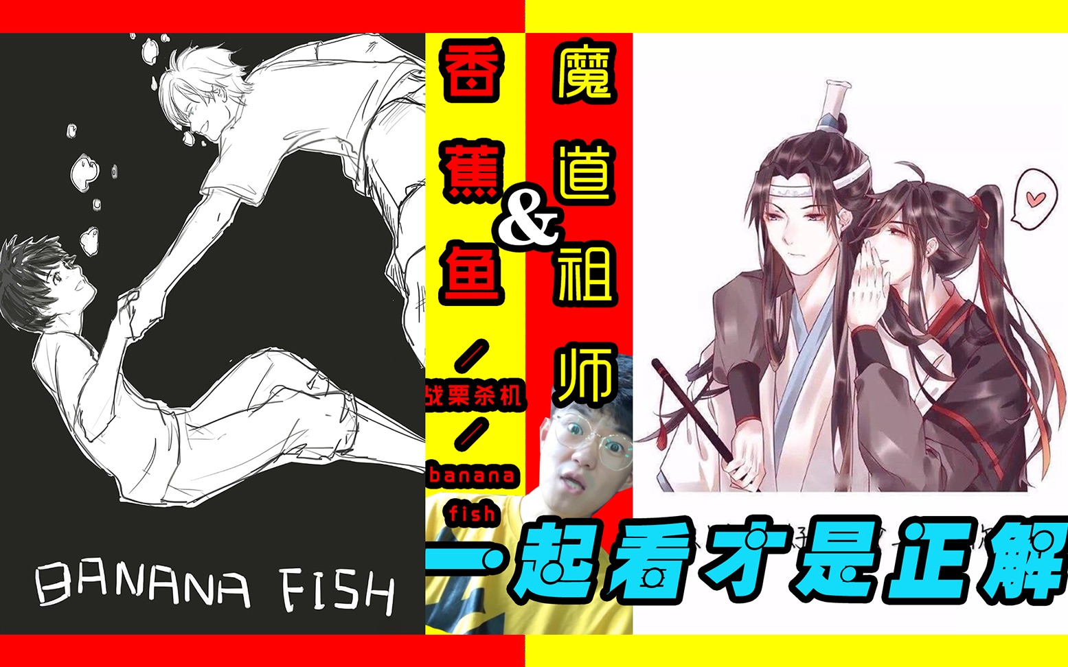 [新番对对碰3]魔道祖师&香蕉鱼/Banana Fish/战栗杀机 两个一起看才是正解!哔哩哔哩bilibili