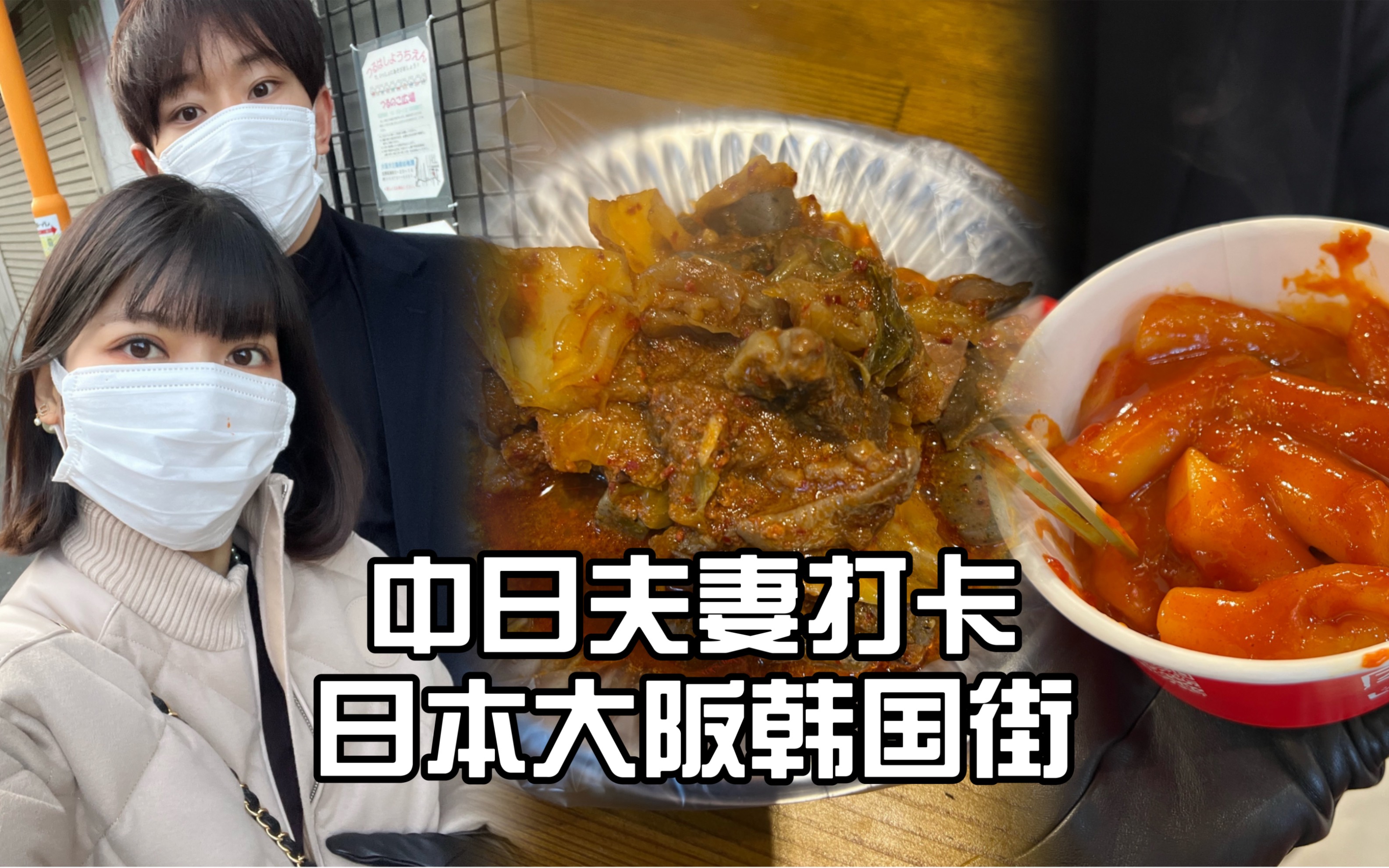 今天跟户村逛韩国美食街.哔哩哔哩bilibili