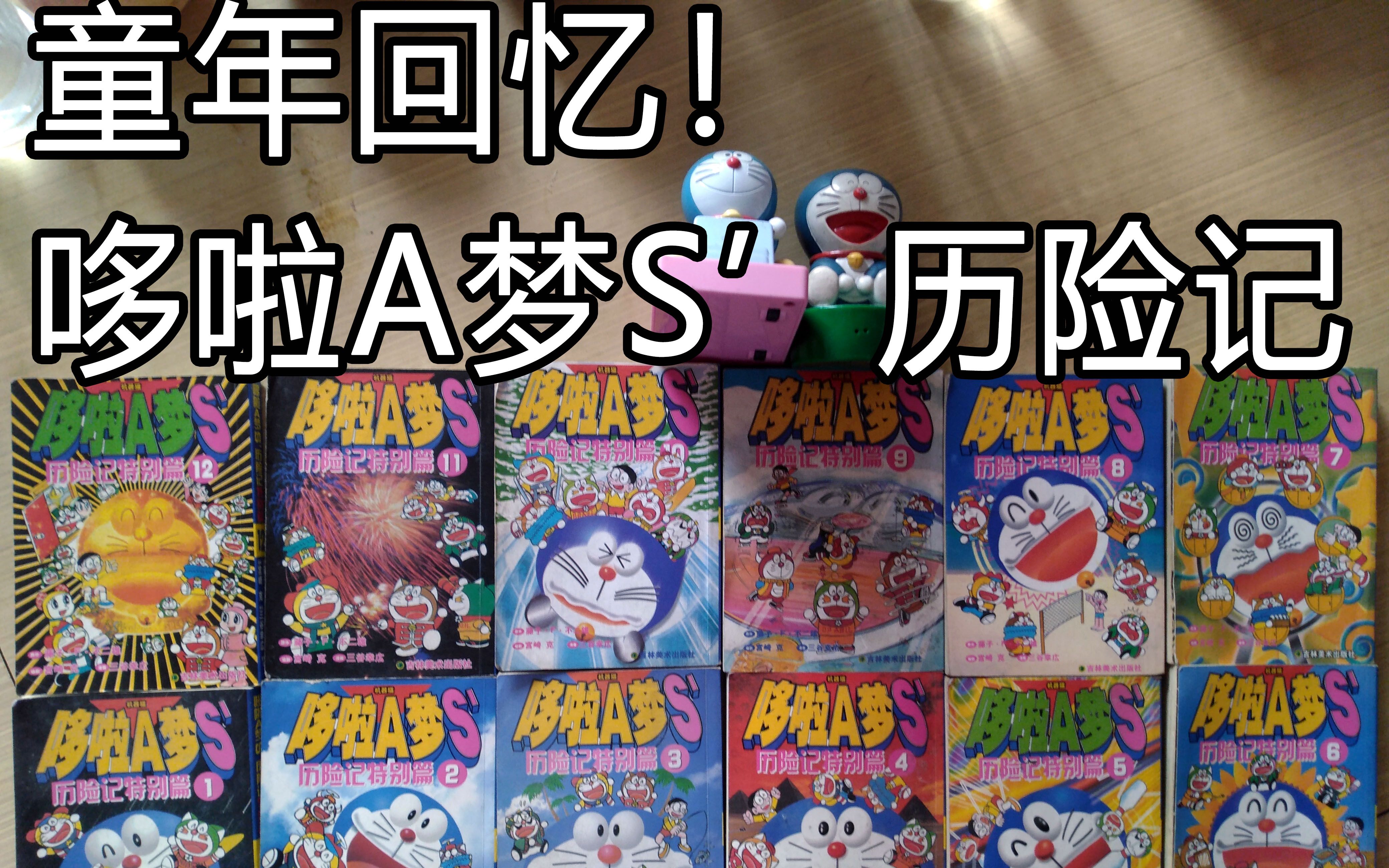 活动作品童年回忆哆啦a梦s历险记特别篇