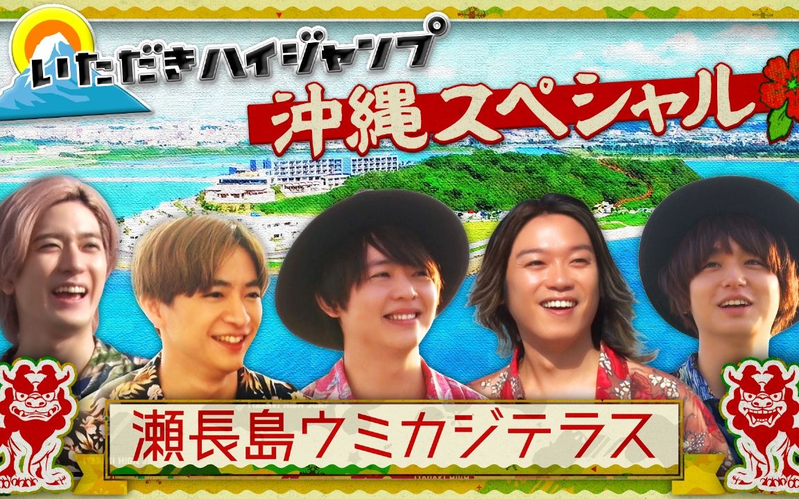 [图]230701【Hey!Say!JUMP】团番