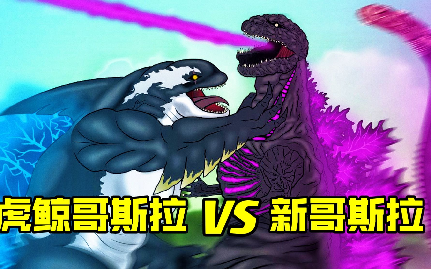 虎鲸哥斯拉仗着自己肌肉大,欺负新哥斯拉,没想到被对方上了一课