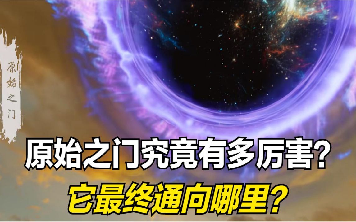 完美世界柳神所说的原始之门到底是什么至宝它能通向哪里哔哩哔哩bilibili