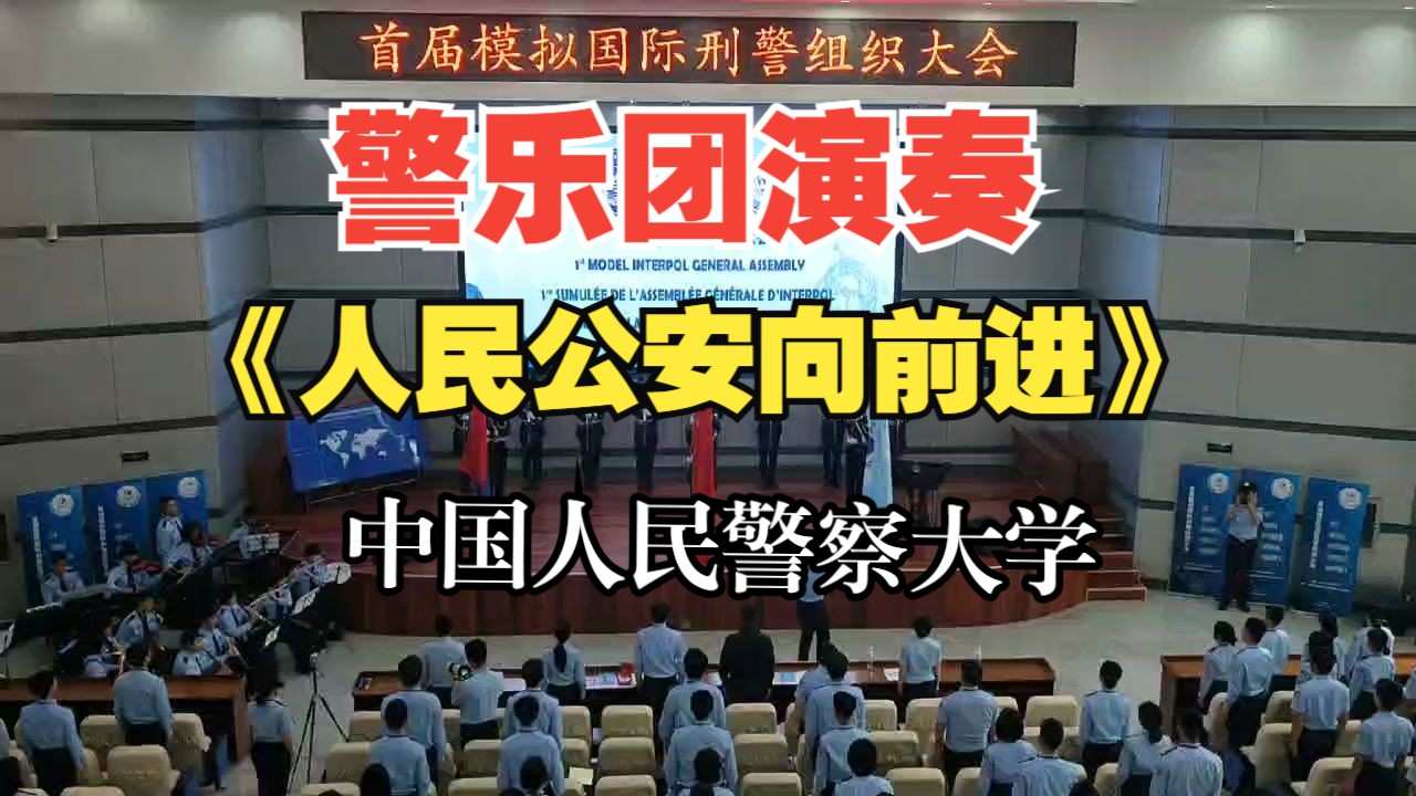 《人民公安向前进》警乐团现场演奏 【警察大学】【模拟刑警组织】哔哩哔哩bilibili