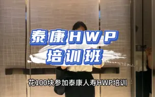 Download Video: 花100块参加泰康hwp培训，第一次参见这种保险销售培训，培训班卧虎藏龙